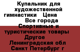 Купальник для художественной гимнастики › Цена ­ 15 000 - Все города Спортивные и туристические товары » Другое   . Ленинградская обл.,Санкт-Петербург г.